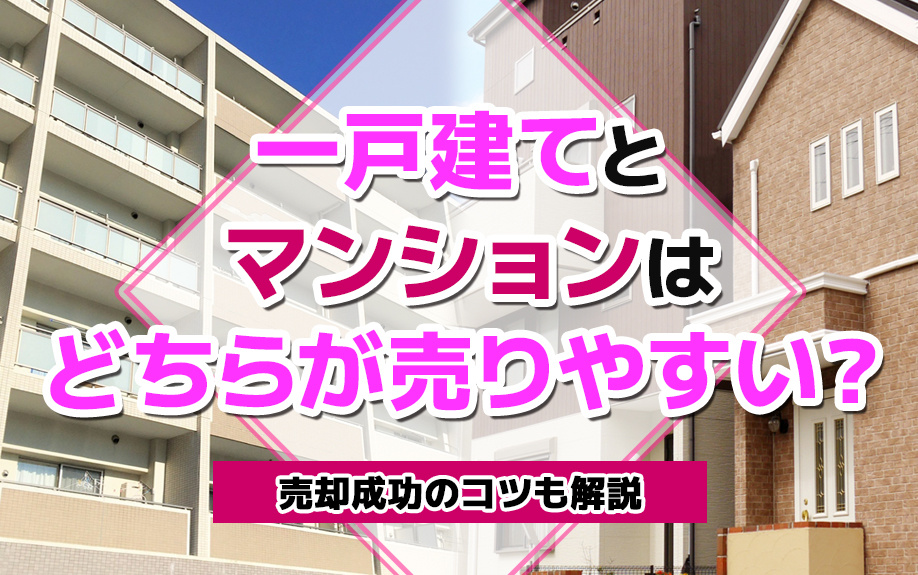 一戸建てとマンションはどちらが売りやすい？売却成功のコツも解説の画像
