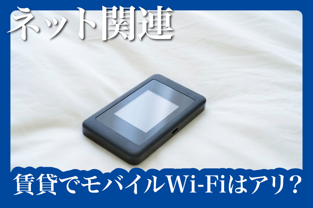 賃貸でモバイルWi-Fiはアリ？自分に合うインターネット環境の選び方の画像
