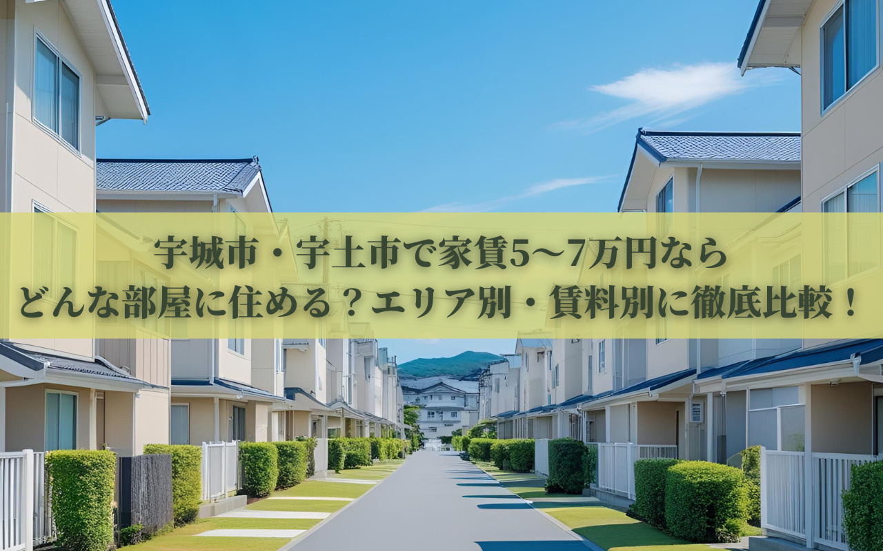 宇城市・宇土市で家賃5〜7万円ならどんな部屋に住める？エリア別・賃料別に徹底比較！の画像