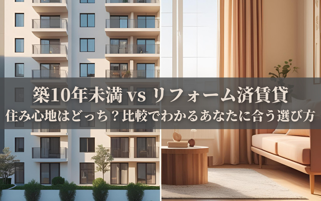 築10年未満 vs リフォーム済賃貸、住み心地はどっち？比較でわかるあなたに合う選び方の画像