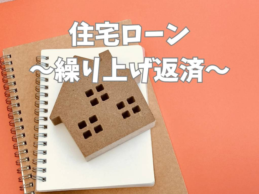 住宅ローンの繰り上げ返済タイミングはいつ？見極め方や注意点も解説の画像