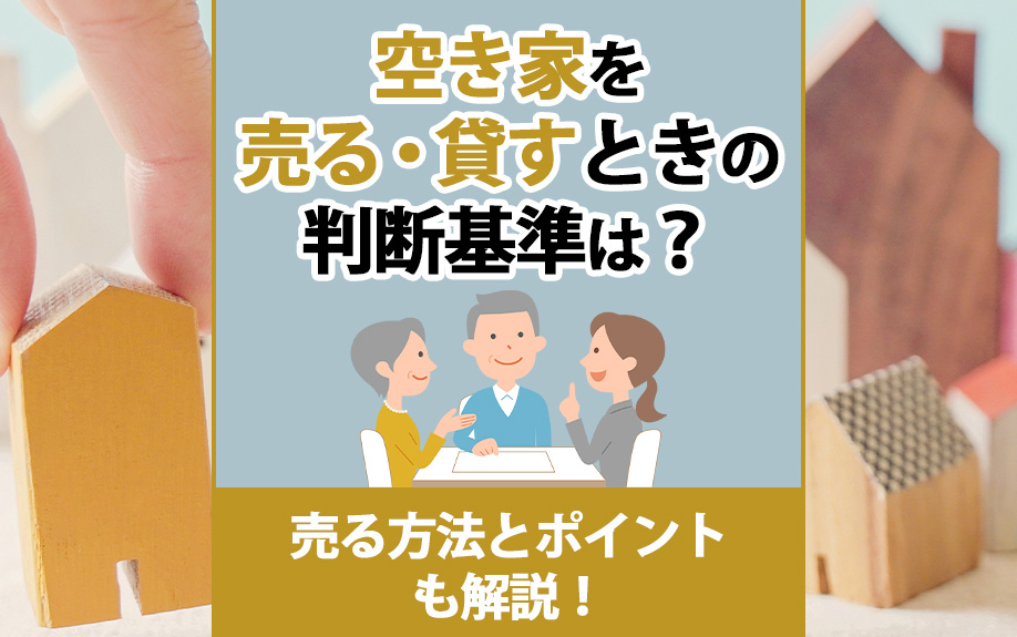 空き家を売る・貸すときの判断基準は?売る方法とポイントも解説!|飯塚市の不動産情報ならSHY株式会社