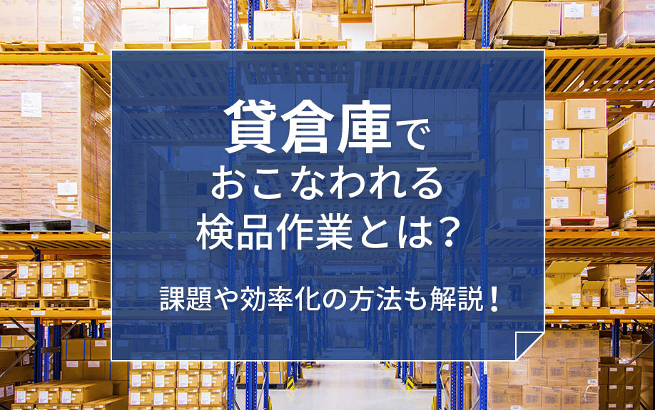 貸倉庫でおこなわれる検品作業とは？課題や効率化の方法も解説！の画像