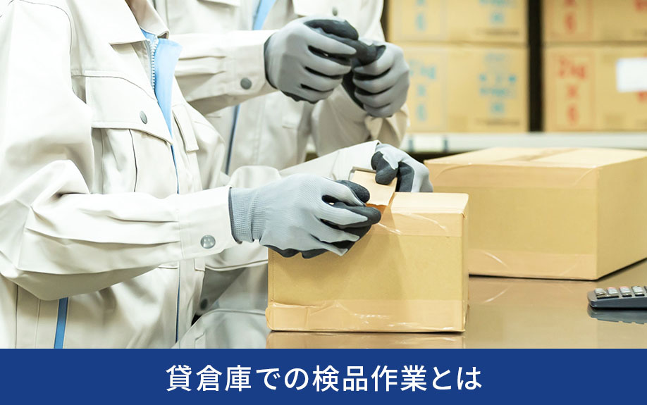 貸倉庫での検品作業とは