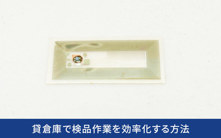 貸倉庫で検品作業を効率化する方法