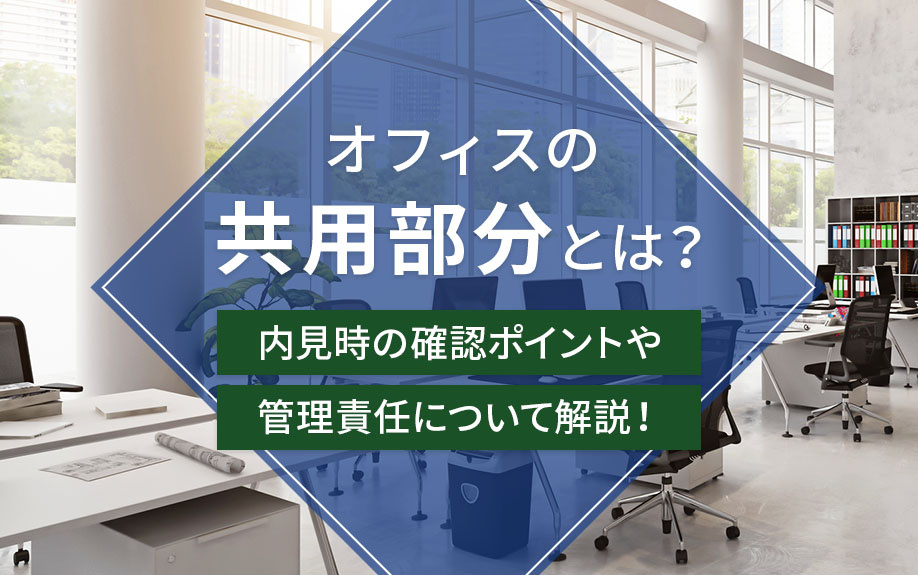 オフィスの共用部分とは？内見時の確認ポイントや管理責任について解説！の画像
