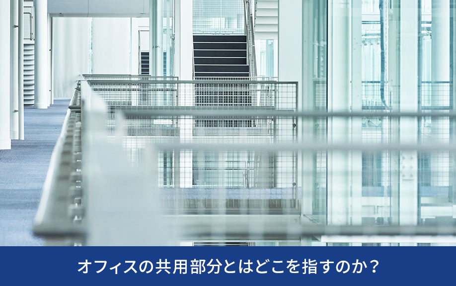 オフィスの共用部分とはどこを指すのか？