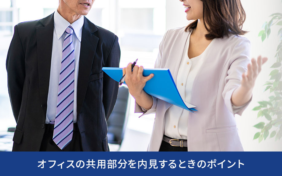 オフィスの共用部分を内見するときのポイント