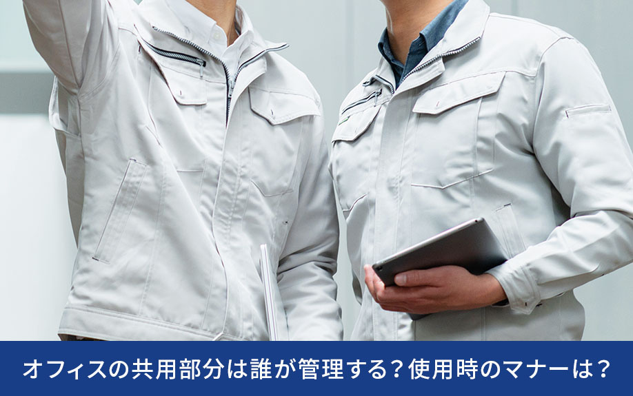 オフィスの共用部分は誰が管理する？使用時のマナーは？