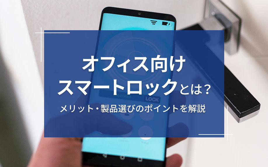オフィス向けスマートロックとは？メリット・製品選びのポイントを解説の画像