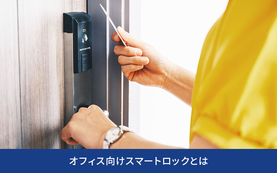 オフィス向けスマートロックとは