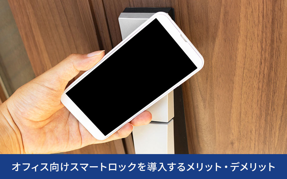 オフィス向けスマートロックを導入するメリット・デメリット