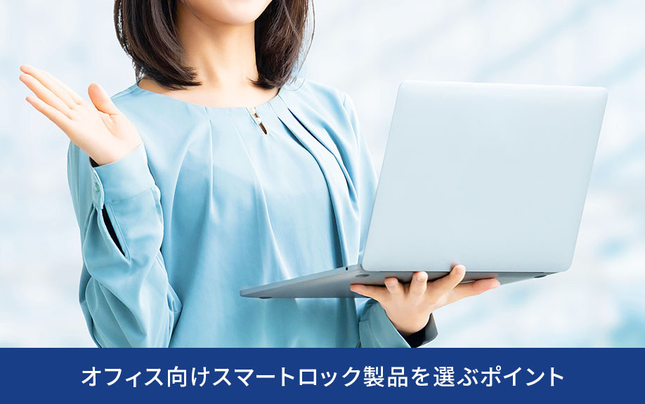 オフィス向けスマートロック製品を選ぶポイント