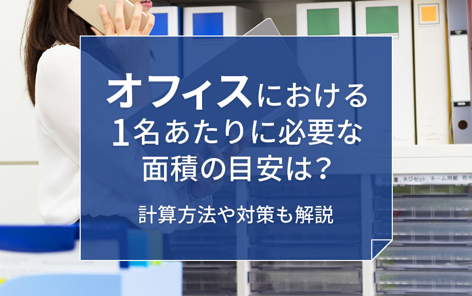 オフィスにおける1名あたりに必要な面積の目安は？計算方法や対策も解説の画像