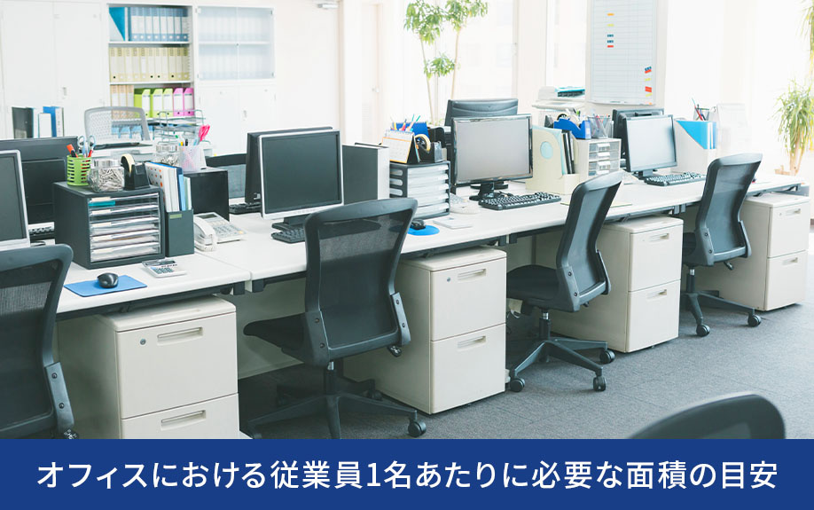 オフィスにおける従業員1名あたりに必要な面積の目安