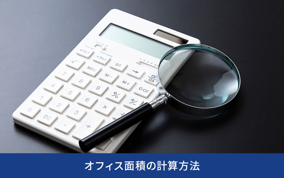 オフィス面積の計算方法