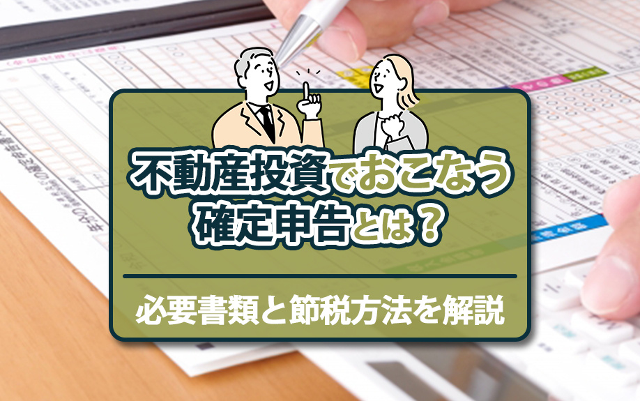 不動産投資でおこなう確定申告とは？必要書類と節税方法を解説の画像