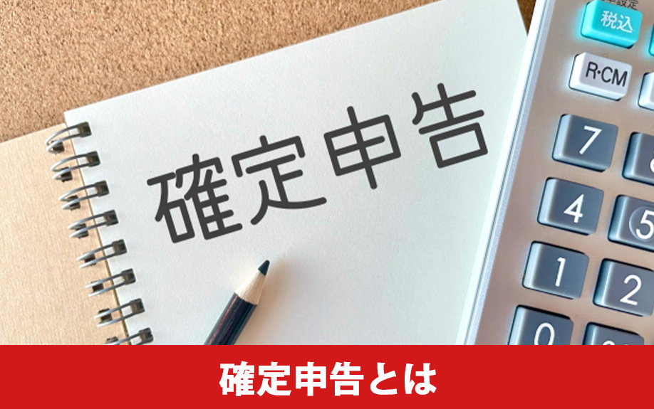 不動産投資に必要な確定申告とは