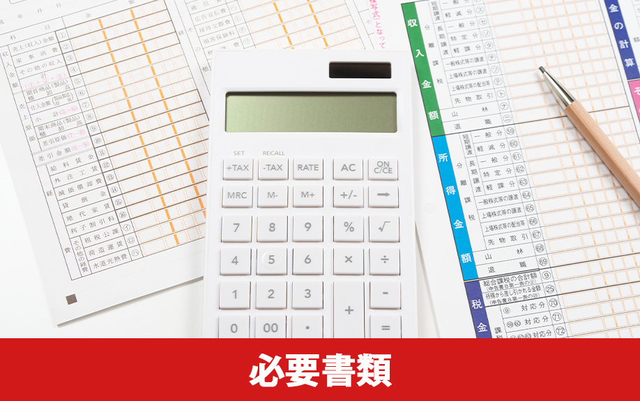 不動産投資の確定申告における必要書類