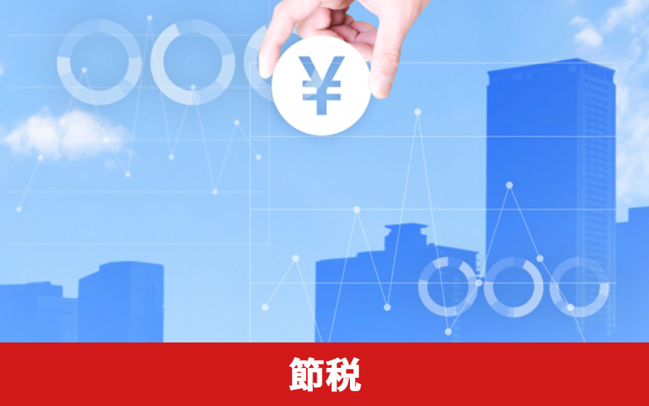 不動産投資の確定申告における節税方法