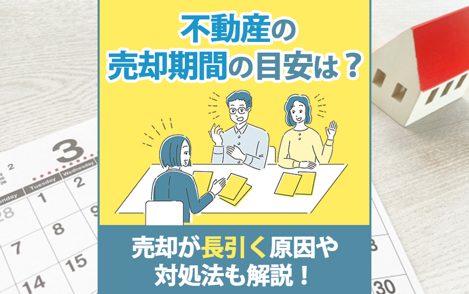不動産の売却期間の目安は？売却が長引く原因や対処法も解説！の画像