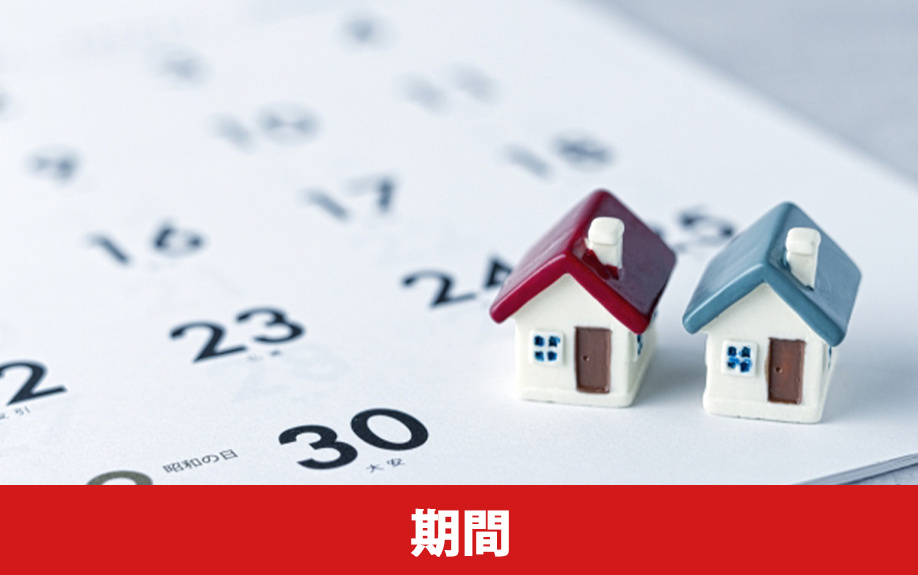 不動産売却にかかるおおよその期間