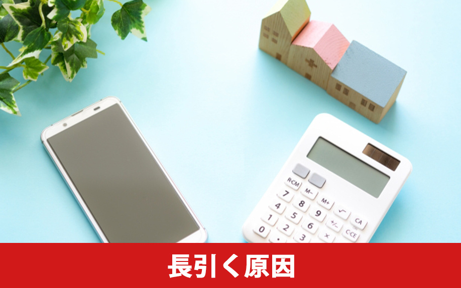 不動産の売却期間が長引く原因