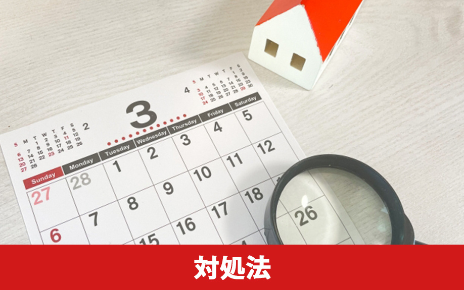 不動産の売却期間を長引かせないための対処法