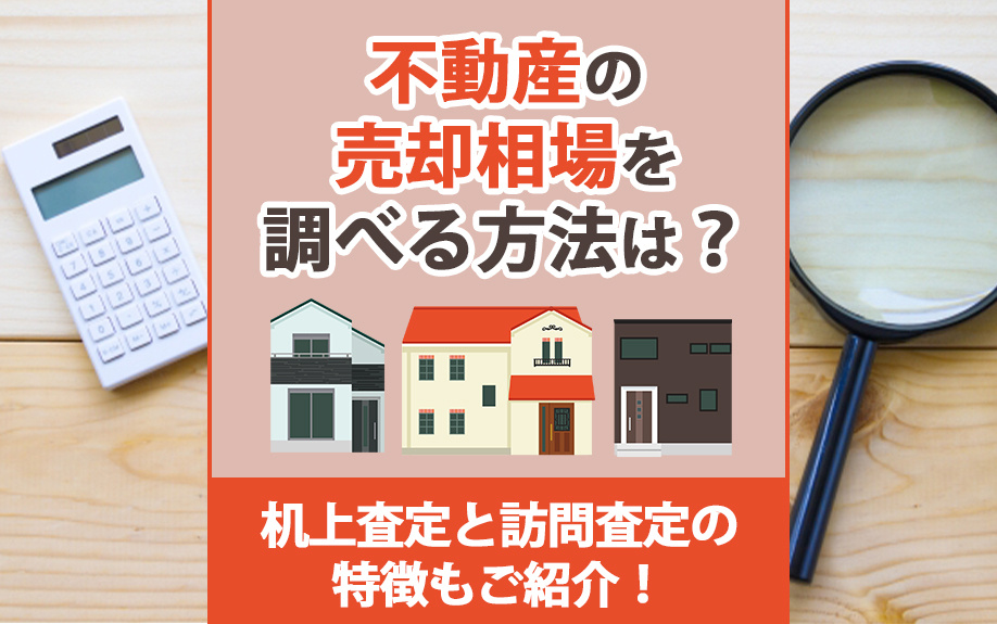 不動産の売却相場を調べる方法は？机上査定と訪問査定の特徴もご紹介！の画像