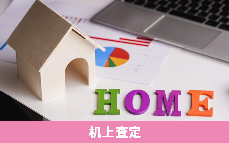 不動産売却で知っておきたい査定の種類①机上査定