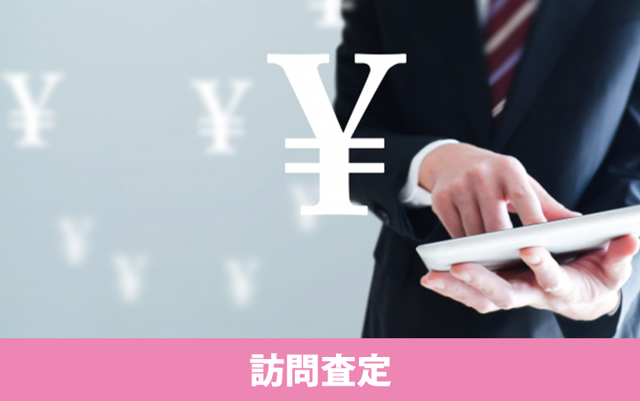 不動産売却で知っておきたい査定の種類②訪問査定