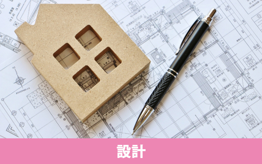 建売住宅と注文住宅の設計の違い