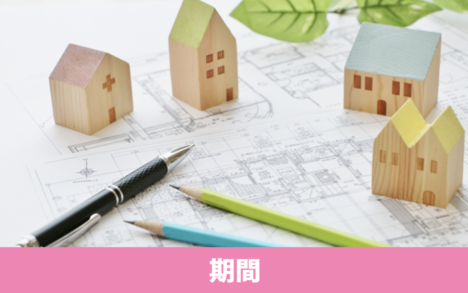 建売住宅と注文住宅の入居までの段取りや期間の違い