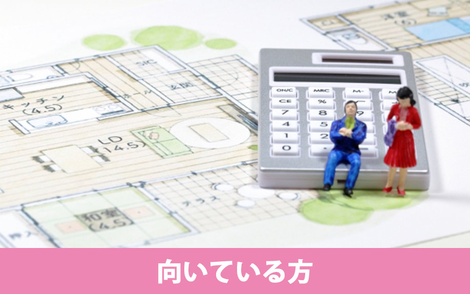 建売住宅と注文住宅に向いている方の特徴