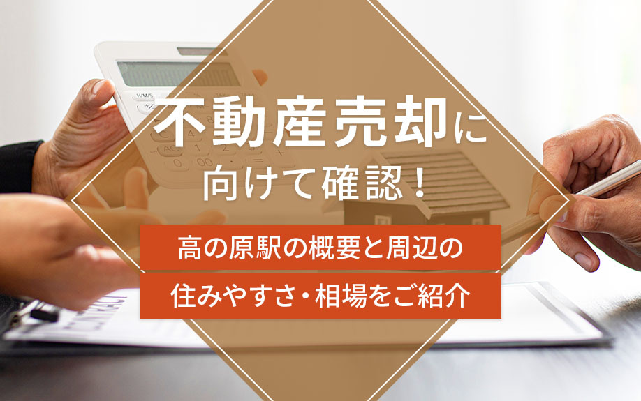 不動産売却に向けて確認！高の原駅の概要と周辺の住みやすさ・相場をご紹介の画像