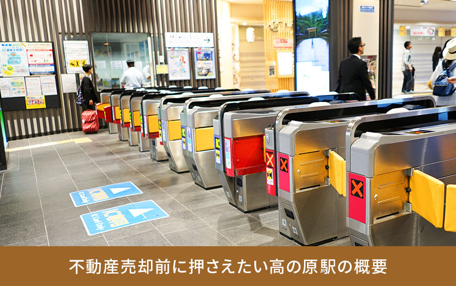 不動産売却前に押さえたい高の原駅の概要
