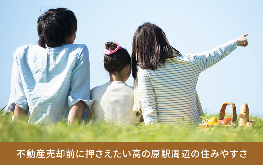 不動産売却前に押さえたい高の原駅周辺の住みやすさ