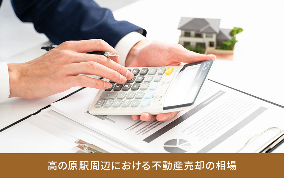 高の原駅周辺における不動産売却の相場