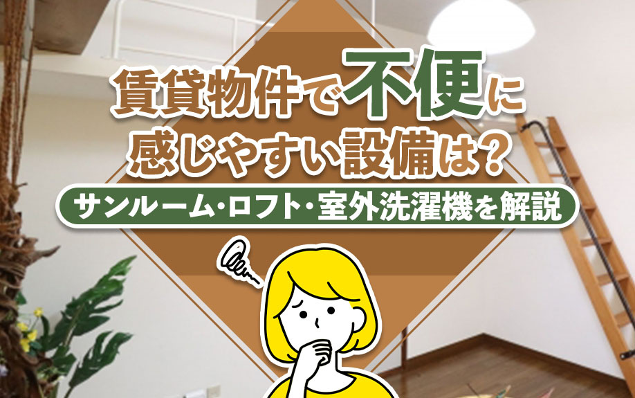 賃貸物件で不便に感じやすい設備は？サンルーム・ロフト・室外洗濯機を解説の画像
