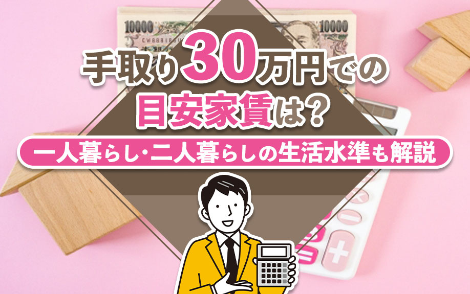 手取り30万円での目安家賃は?一人暮らし・二人暮らしの生活水準も解説の画像