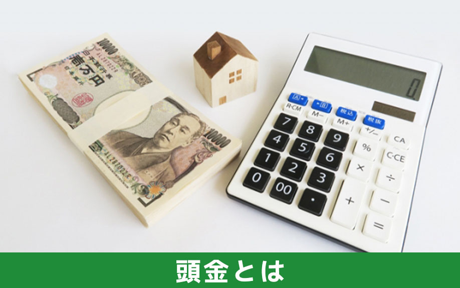 マイホーム購入時の頭金とはどのような費用か？