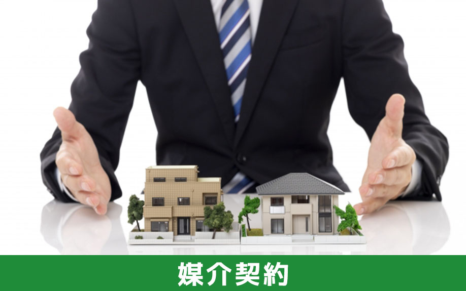 気付かれずに不動産を売却するための媒介契約の種類