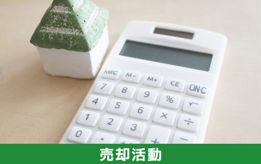 気付かれずに不動産を売却するための売却活動の進め方
