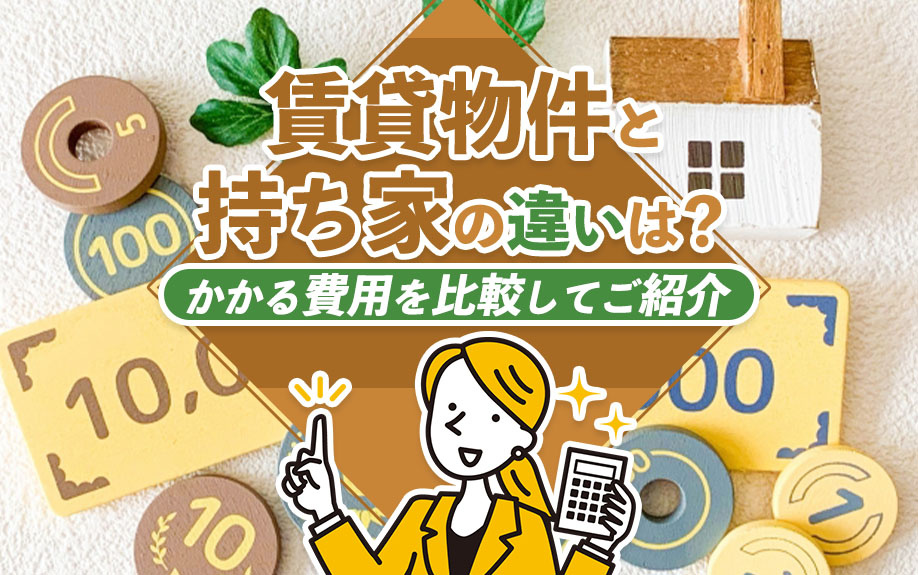 賃貸物件と持ち家の違いは？かかる費用を比較してご紹介の画像