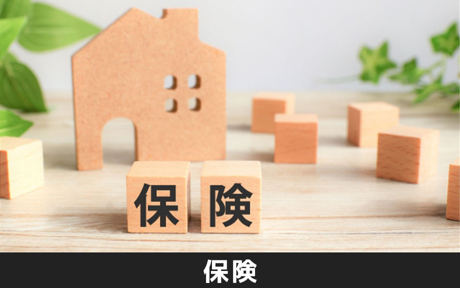 賃貸物件と持ち家で加入する保険の比較