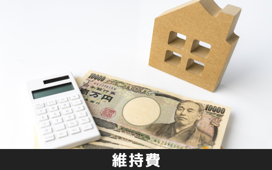 賃貸物件と持ち家の維持費の比較