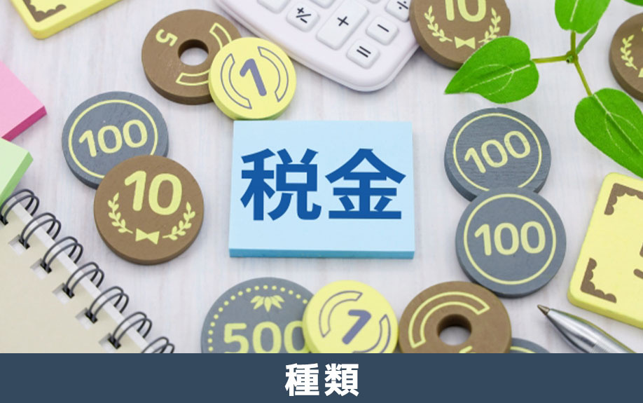 不動産売却時に発生する税金の種類