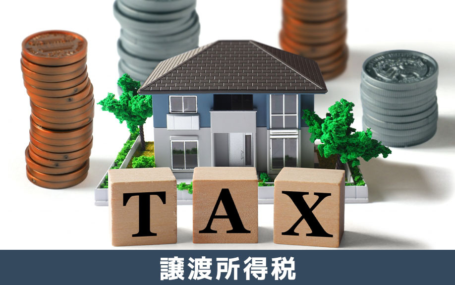 不動産売却時に譲渡所得税を計算する方法