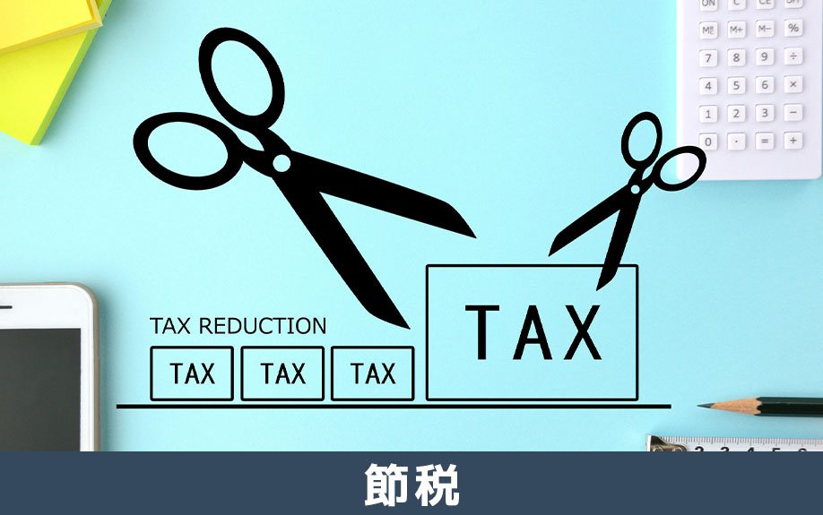 不動産売却で節税となるポイント