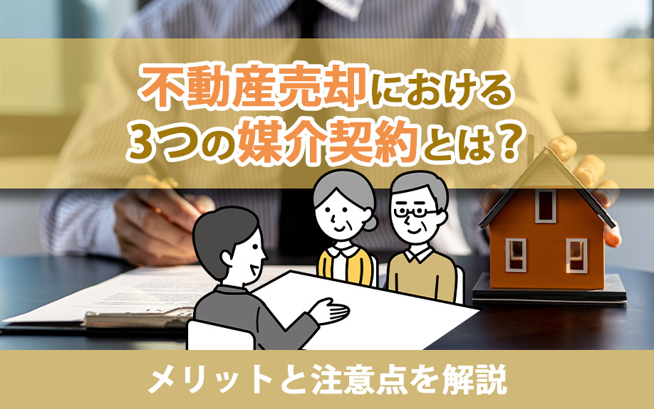 不動産売却における3つの媒介契約とは？メリットと注意点を解説の画像